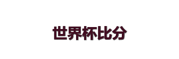 世界杯比分