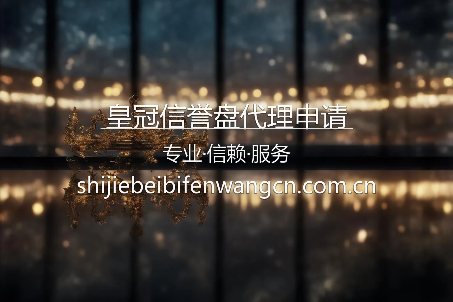 皇冠信誉盘代理申请平台展示